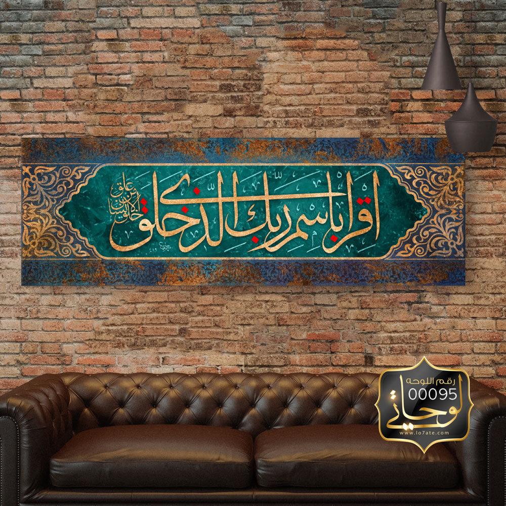 اقرأ باسم ربك الذي خلق - lo7ate لوحاتي